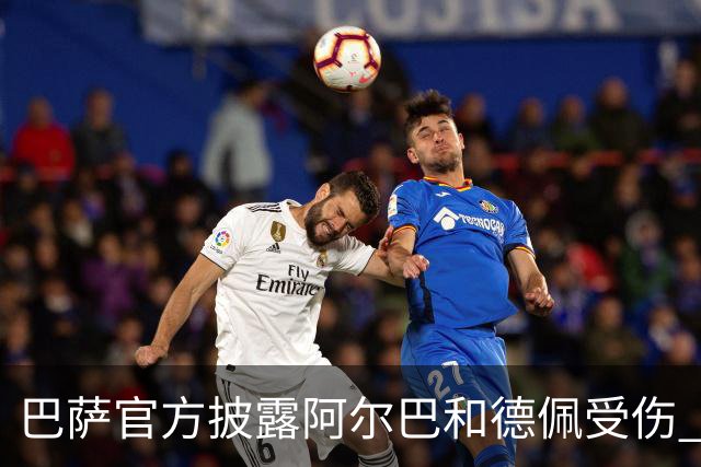 巴萨官方披露阿尔巴和德佩受伤 归期未定