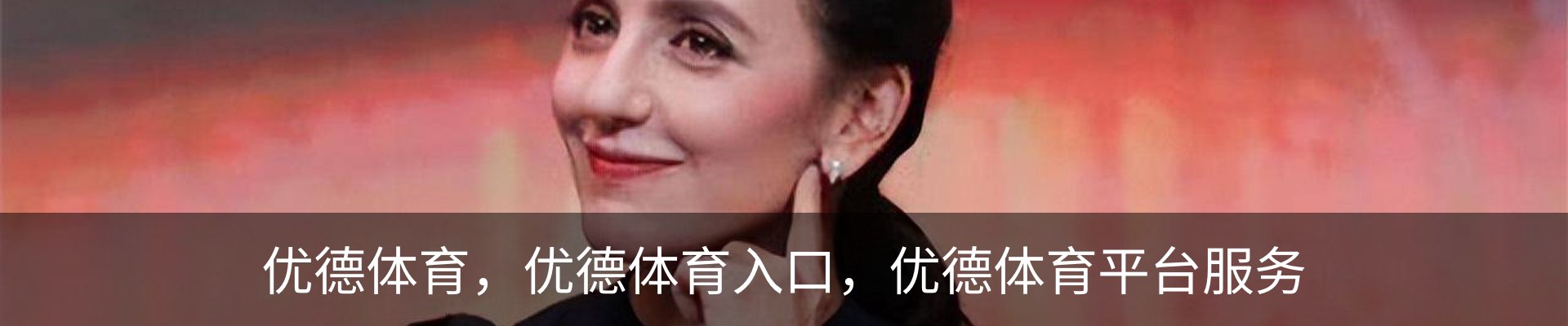 优德体育，优德体育入口，优德体育平台服务