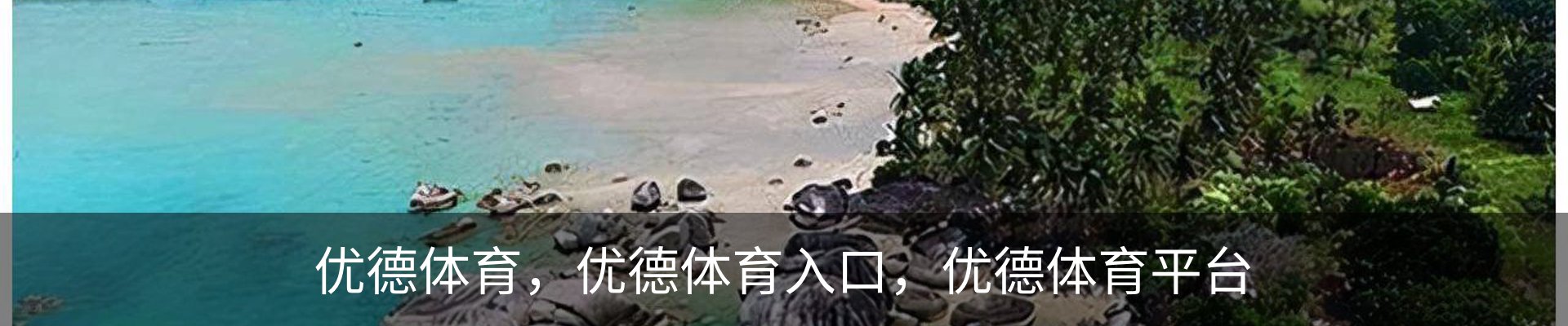 优德体育，优德体育入口，优德体育平台