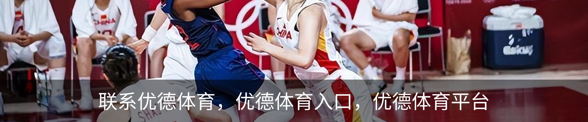 联系优德体育，优德体育入口，优德体育平台
